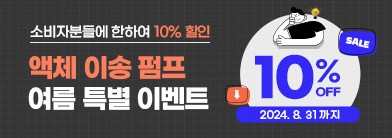 액체 이송 펌프 여름 특별 이벤트