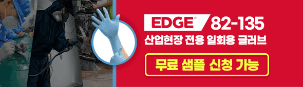 EDGE 82-135 산업현장 전용 일회용 글러브 무료 샘플 신청 가능