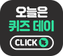 오늘은 퀴즈데이 CLICK