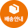배송안내