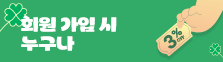 2026회원가입3%할인배너