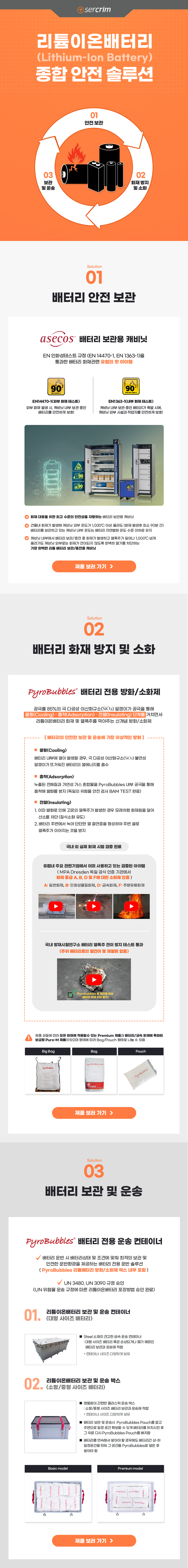 배터리 안전 종합 솔루션