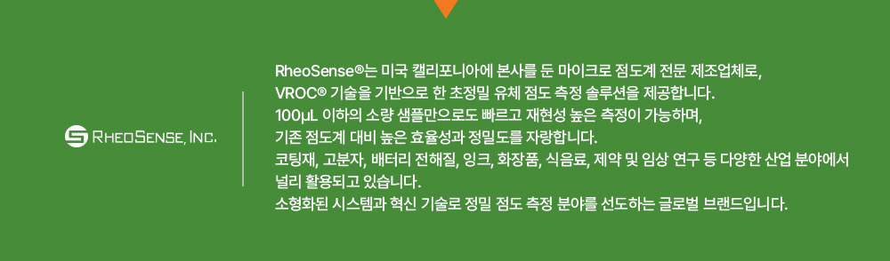 RheoSense 브랜드