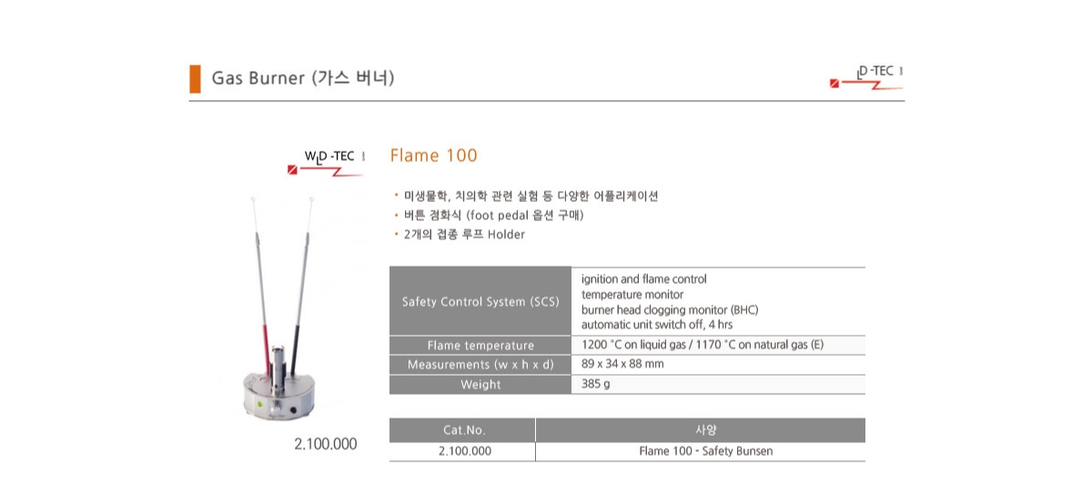 Flame 100 가스 버너