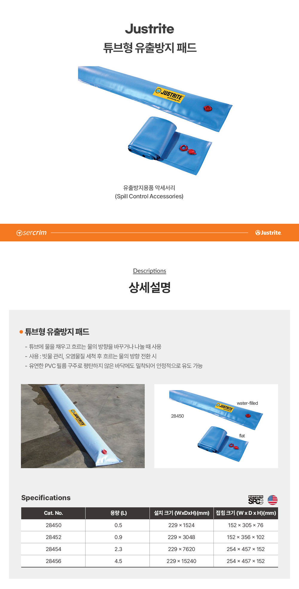 Justrite 튜브형 유출방지 패드