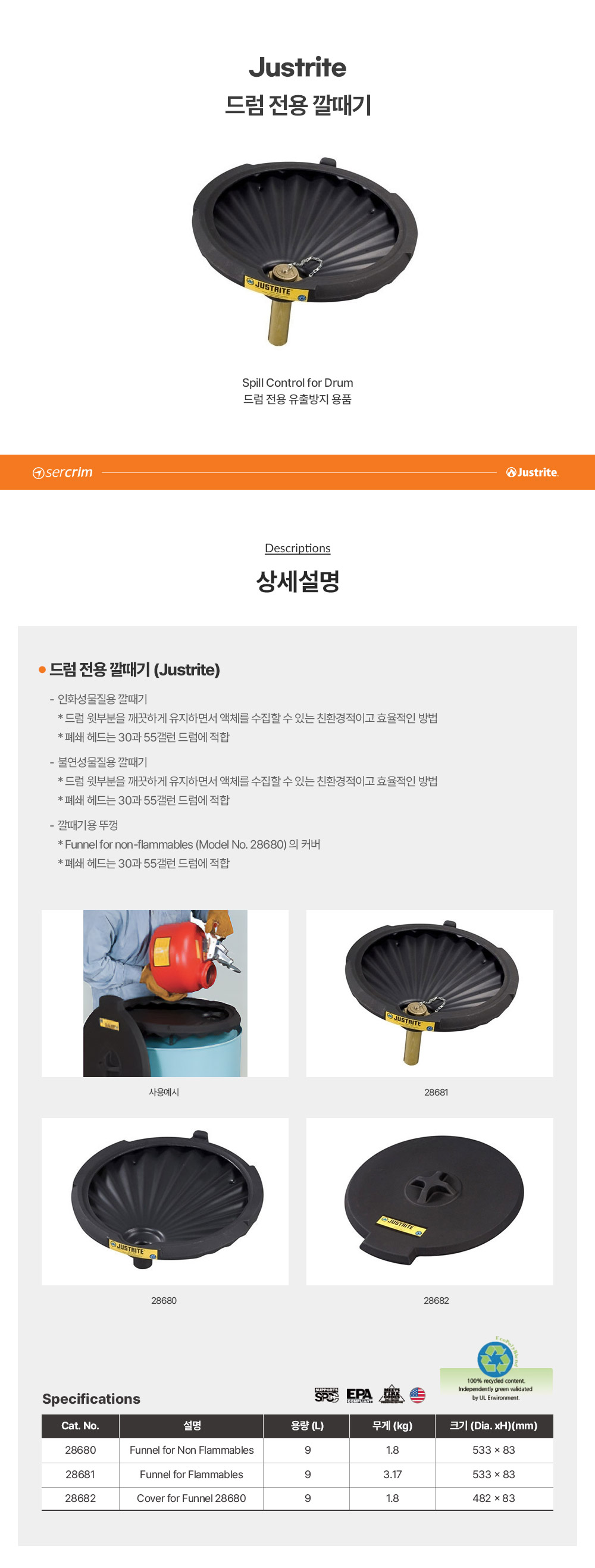 Justrite 드럼 전용 깔때기