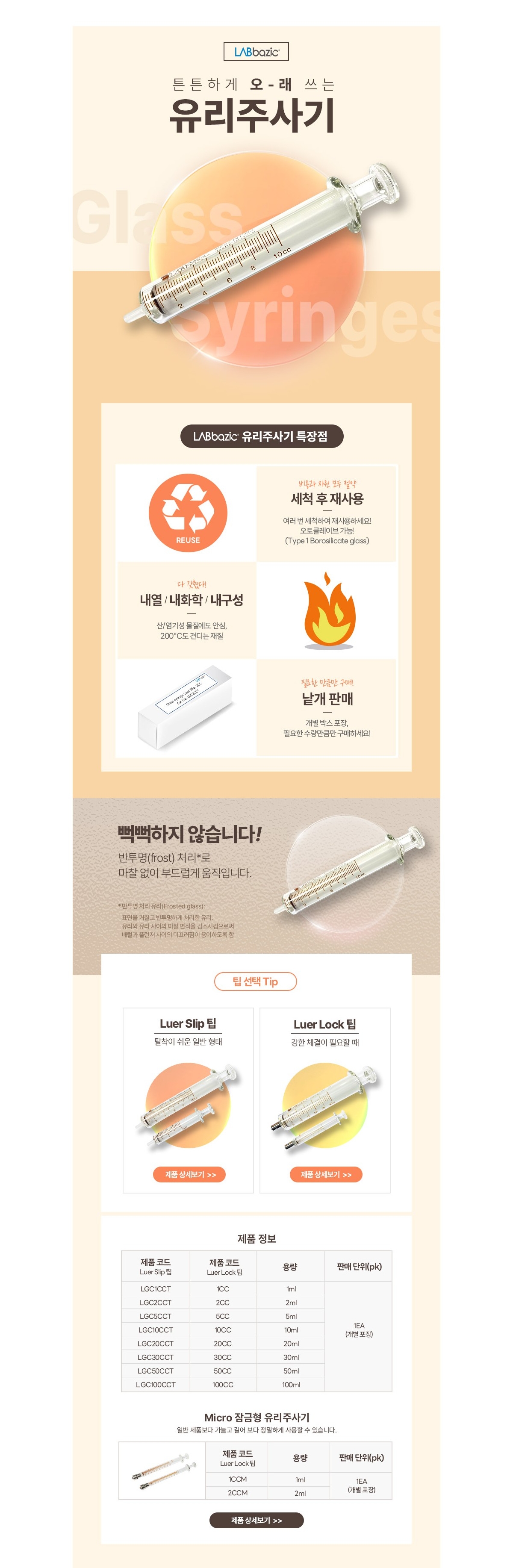 LABozic 유리주사기 제품 이미지