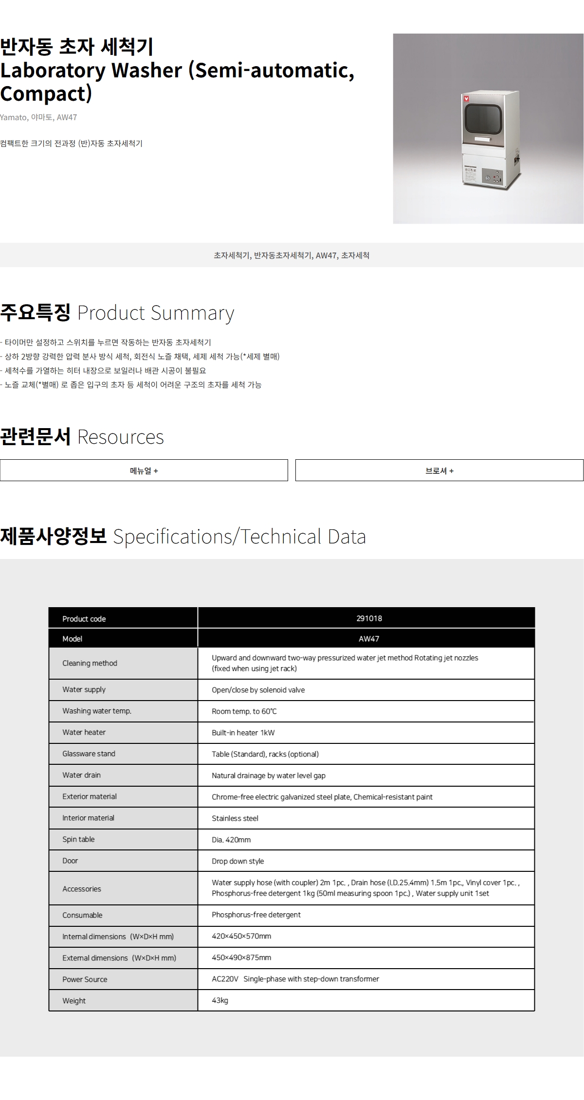 Yamato AW47 초자세척기