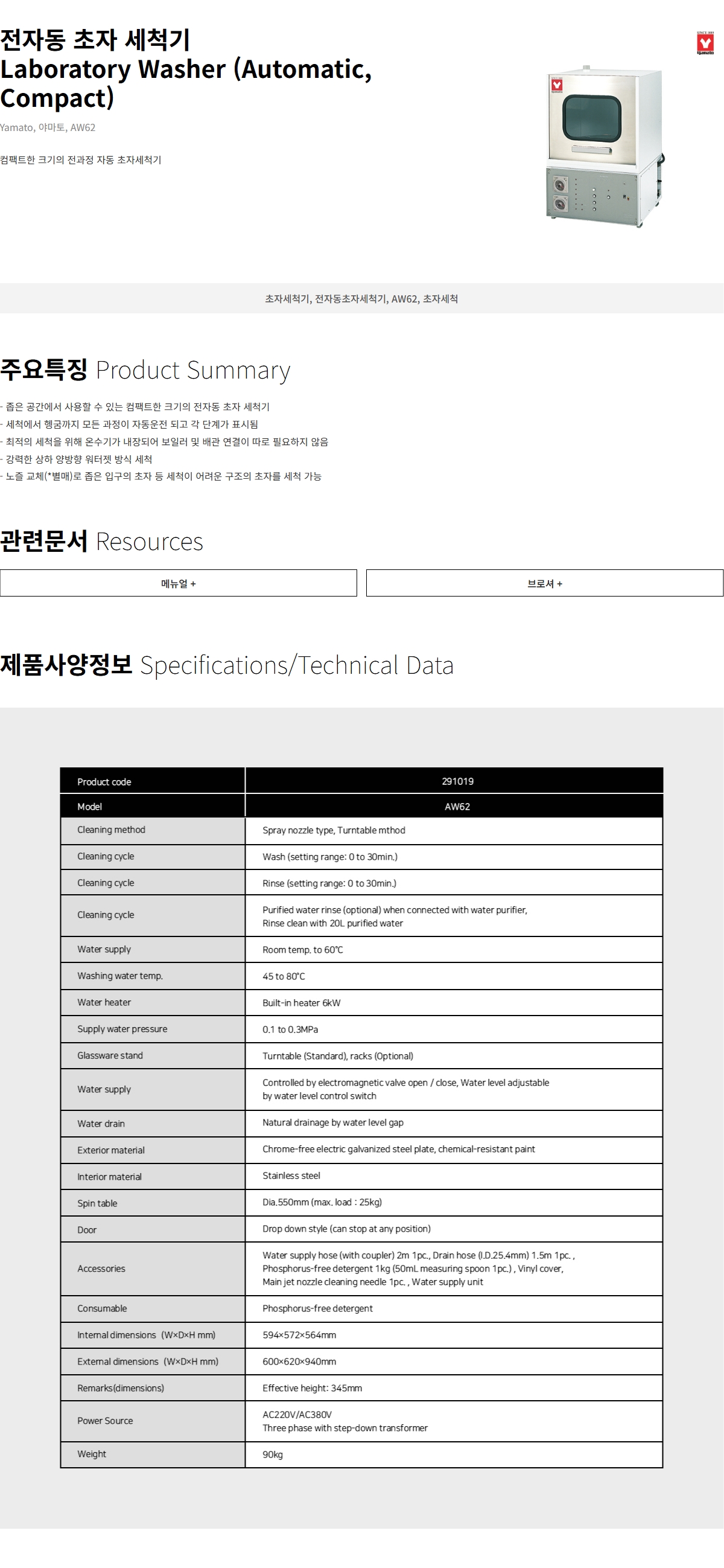 Yamato AW62 초자세척기