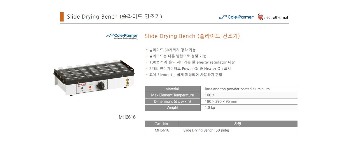 Cole-Parmer MH6616 슬라이드 건조기
