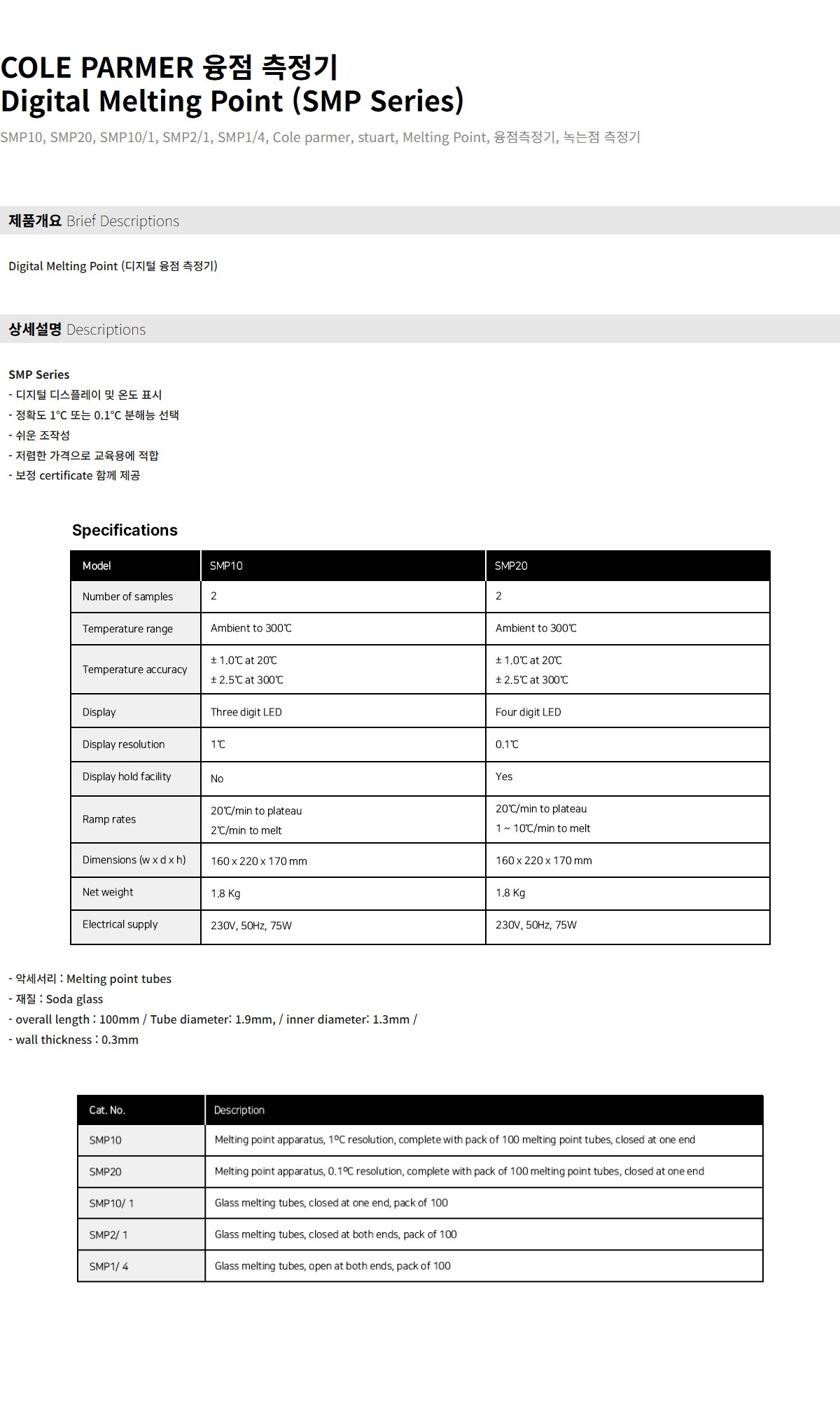 SMP 시리즈 융점 측정기