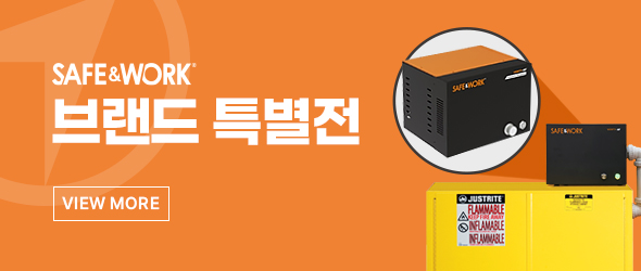SAFE&WORK 브랜드 특별전