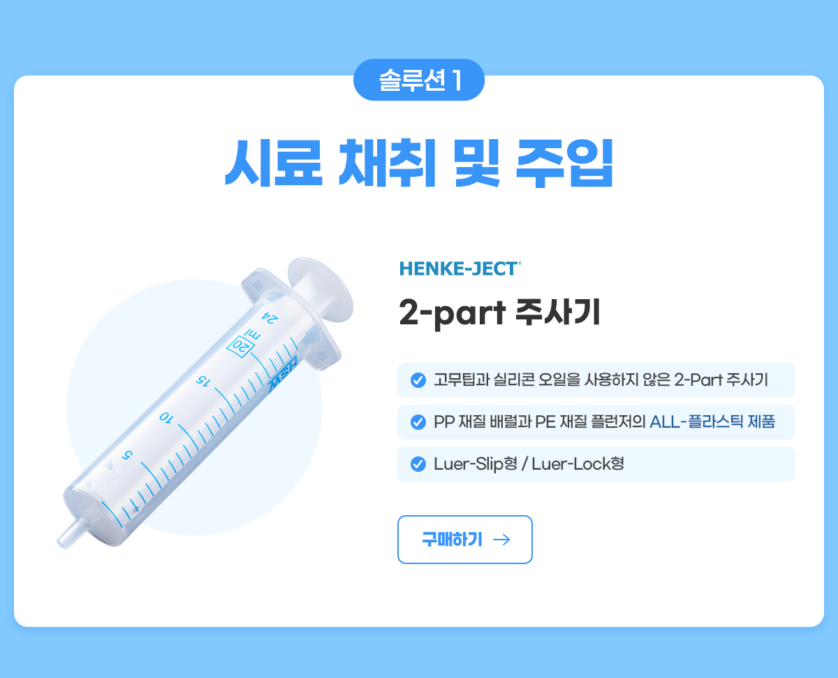 2-Part 주사기
